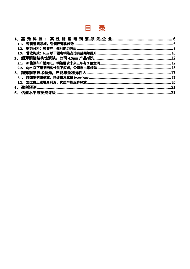 2021年锂电铜箔领域嘉元科技公司技术优势与盈利能力分析报告.pdf 第1页