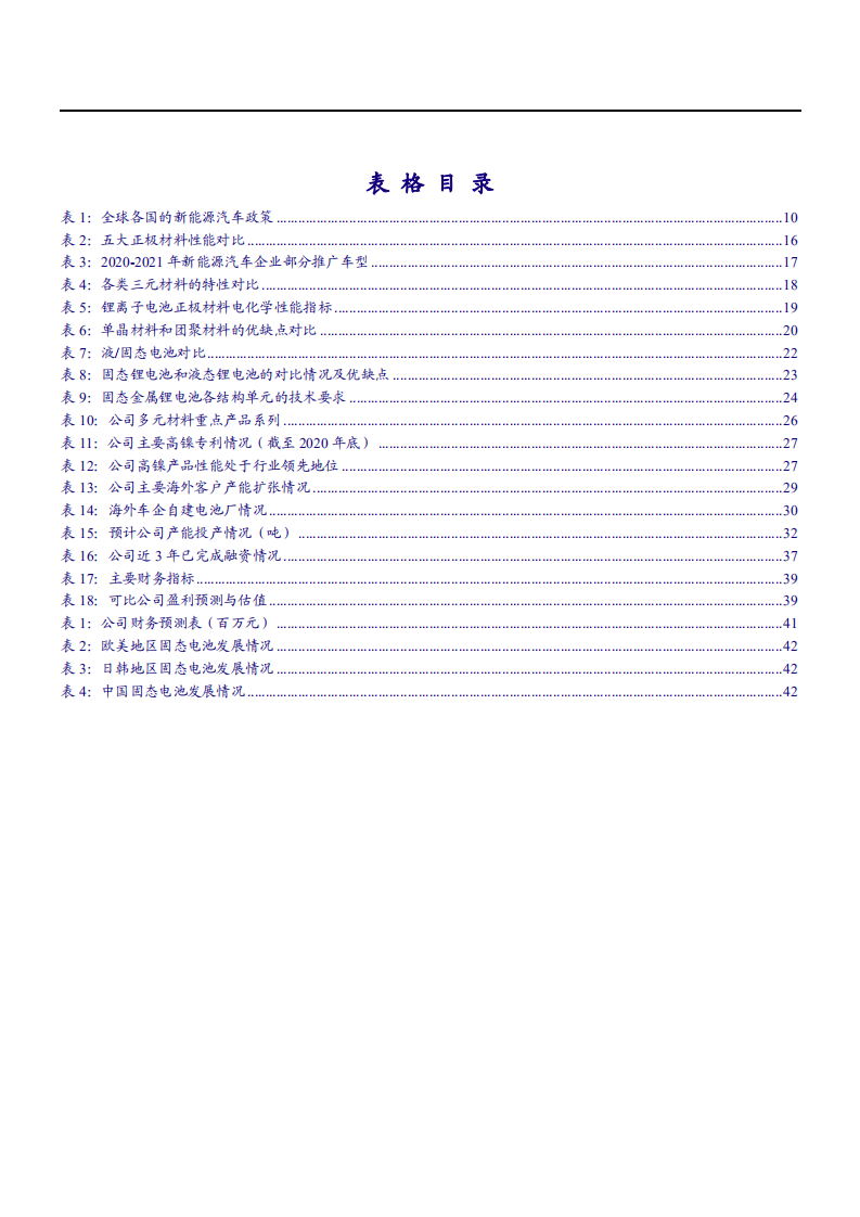 2021年锂电正极龙头当升科技公司竞争优势分析报告.pdf 第4页