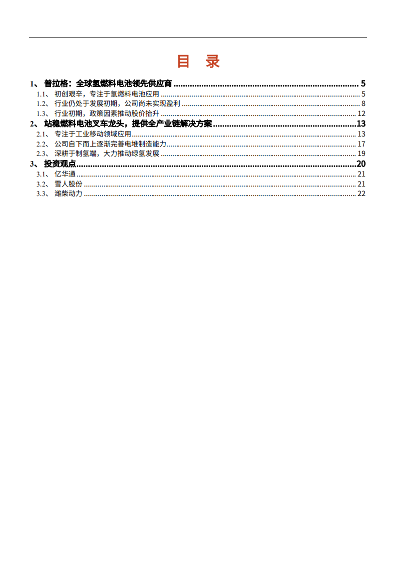 2021年氢燃料电池龙头普拉格能源公司竞争优势分析报告.pdf 第1页
