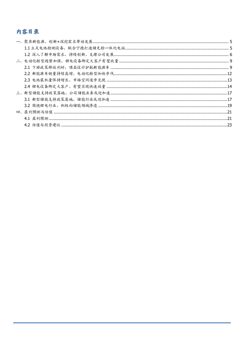 2021年星云股份公司储能业务与锂电检测设备市场研究报告.pdf 第1页