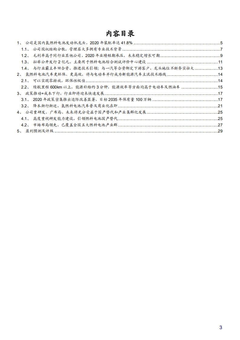 2021年亿华通公司竞争优势与氢燃料电池国产化分析报告.pdf 第1页