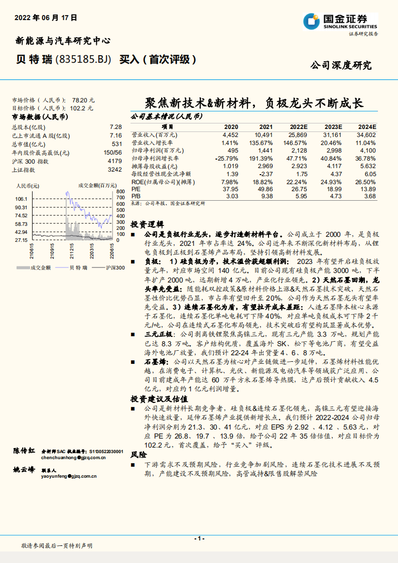 贝特瑞-聚焦新技术&新材料，负极龙头不断成长-220617.pdf 第1页