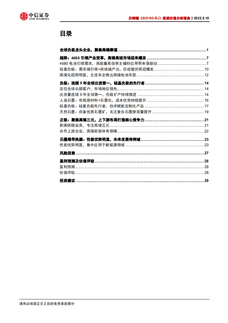 贝特瑞-投资价值分析报告：全球负极龙头再启航，高端赛道优势尽显-220510.pdf 第3页