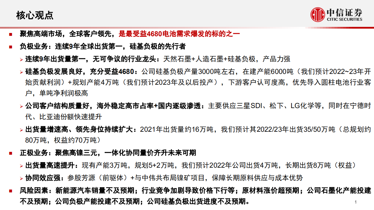贝特瑞-投资价值分析报告：全球负极龙头再启航，高端赛道优势尽显-220524.pdf 第2页