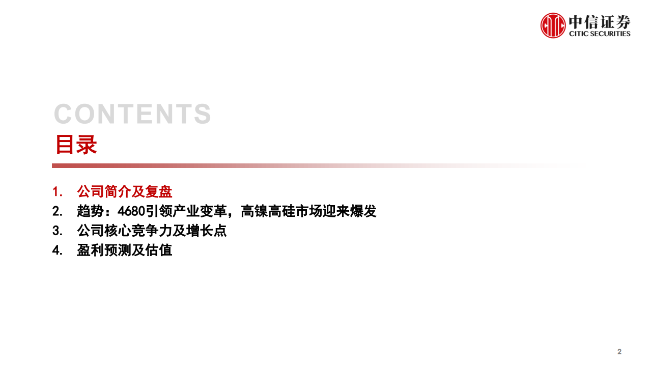 贝特瑞-投资价值分析报告：全球负极龙头再启航，高端赛道优势尽显-220524.pdf 第3页