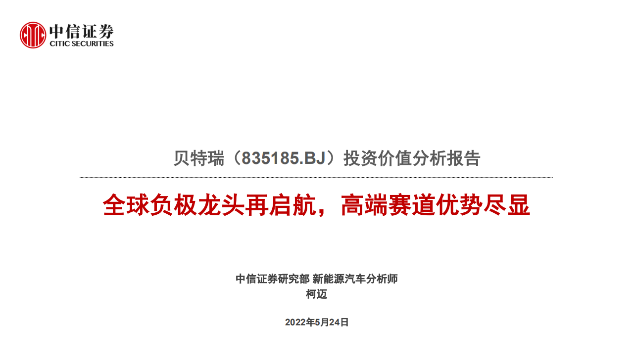 贝特瑞-投资价值分析报告：全球负极龙头再启航，高端赛道优势尽显-220524.pdf 第1页