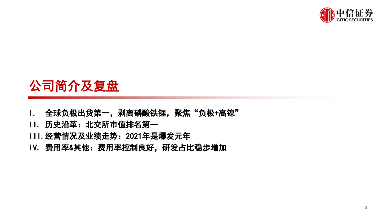 贝特瑞-投资价值分析报告：全球负极龙头再启航，高端赛道优势尽显-220524.pdf 第4页