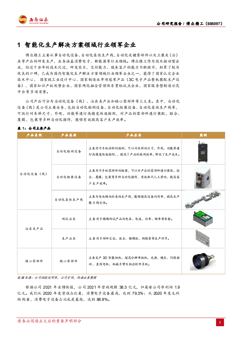 博众精工-底层技术积累雄厚，3C自动化设备龙头再攀锂电设备最高峰-20220317.pdf 第4页