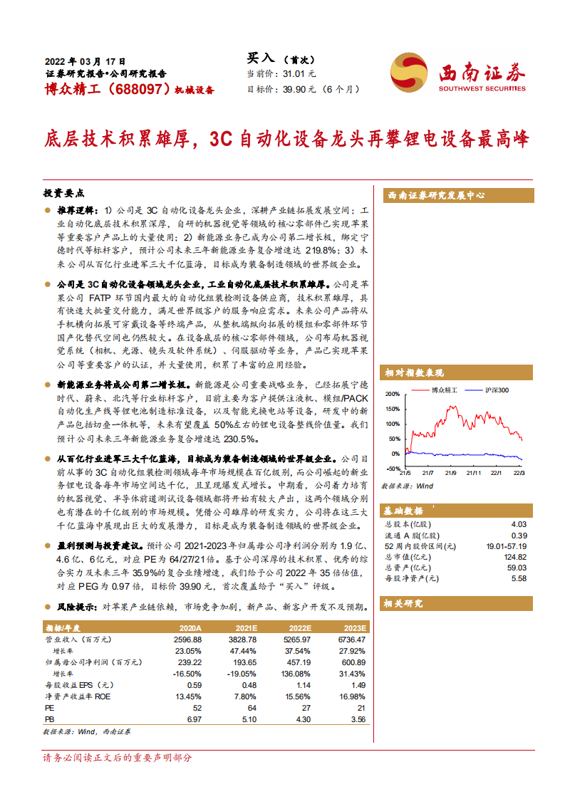博众精工-底层技术积累雄厚，3C自动化设备龙头再攀锂电设备最高峰-20220317.pdf 第1页