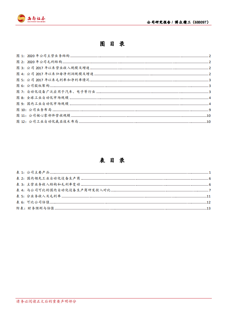 博众精工-底层技术积累雄厚，3C自动化设备龙头再攀锂电设备最高峰-20220317.pdf 第3页