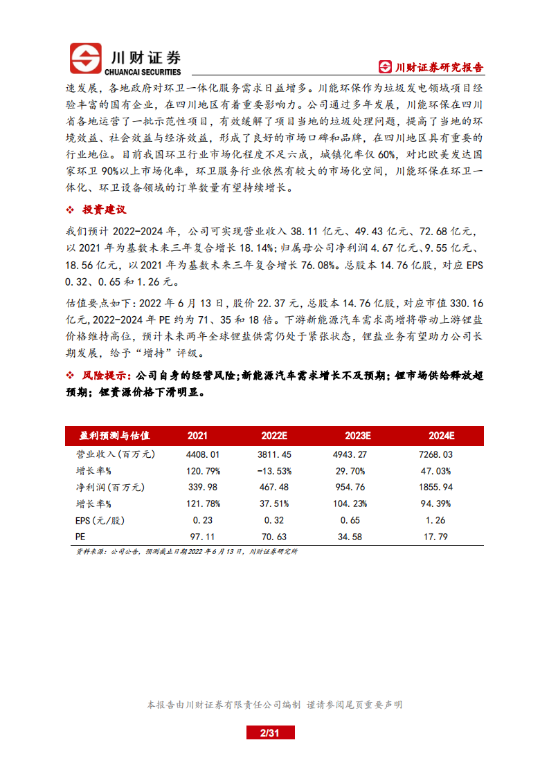 川能动力-新能源发电业务筑底，锂电赋能新机遇-220614.pdf 第2页
