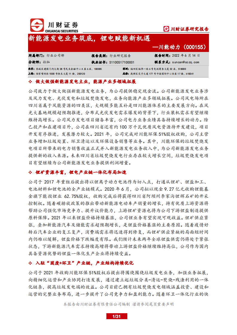 川能动力-新能源发电业务筑底，锂电赋能新机遇-220614.pdf 第1页