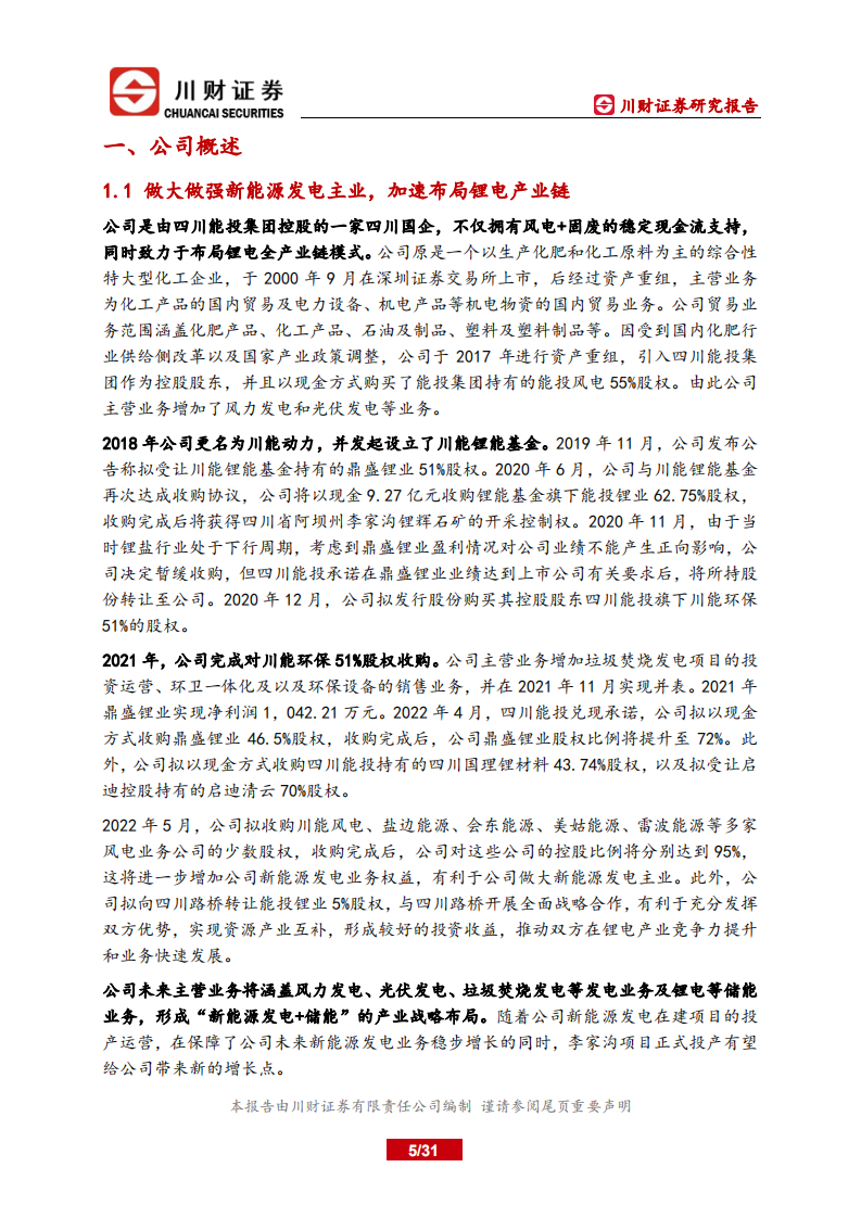 川能动力-新能源发电业务筑底，锂电赋能新机遇-220614.pdf 第5页