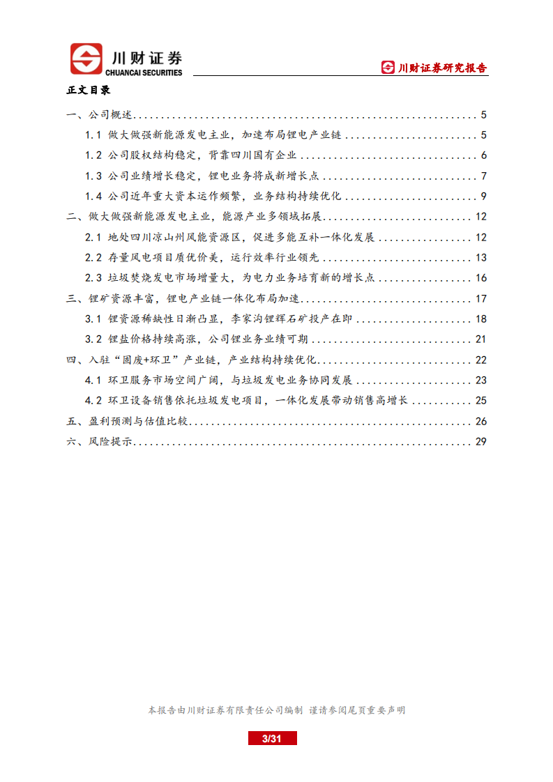 川能动力-新能源发电业务筑底，锂电赋能新机遇-220614.pdf 第3页