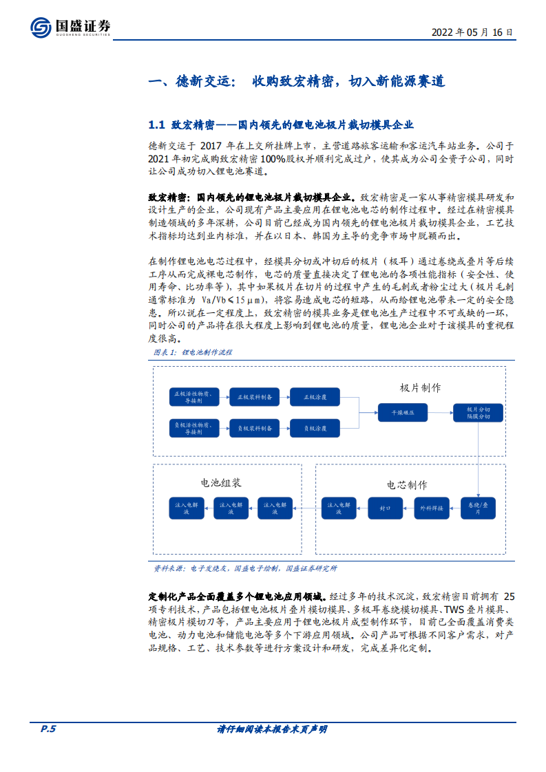 德新交运-致宏精密加持，驶入锂电池黄金大赛道-220516.pdf 第5页