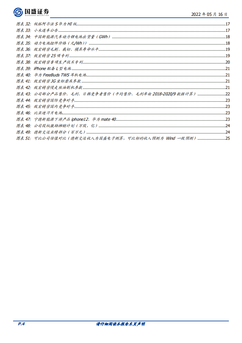 德新交运-致宏精密加持，驶入锂电池黄金大赛道-220516.pdf 第4页