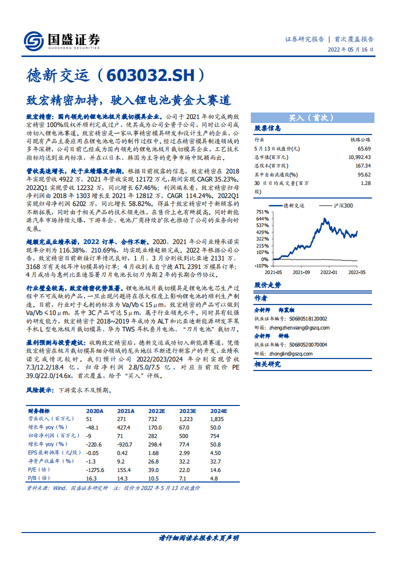 德新交运-致宏精密加持，驶入锂电池黄金大赛道-220516.pdf 第1页