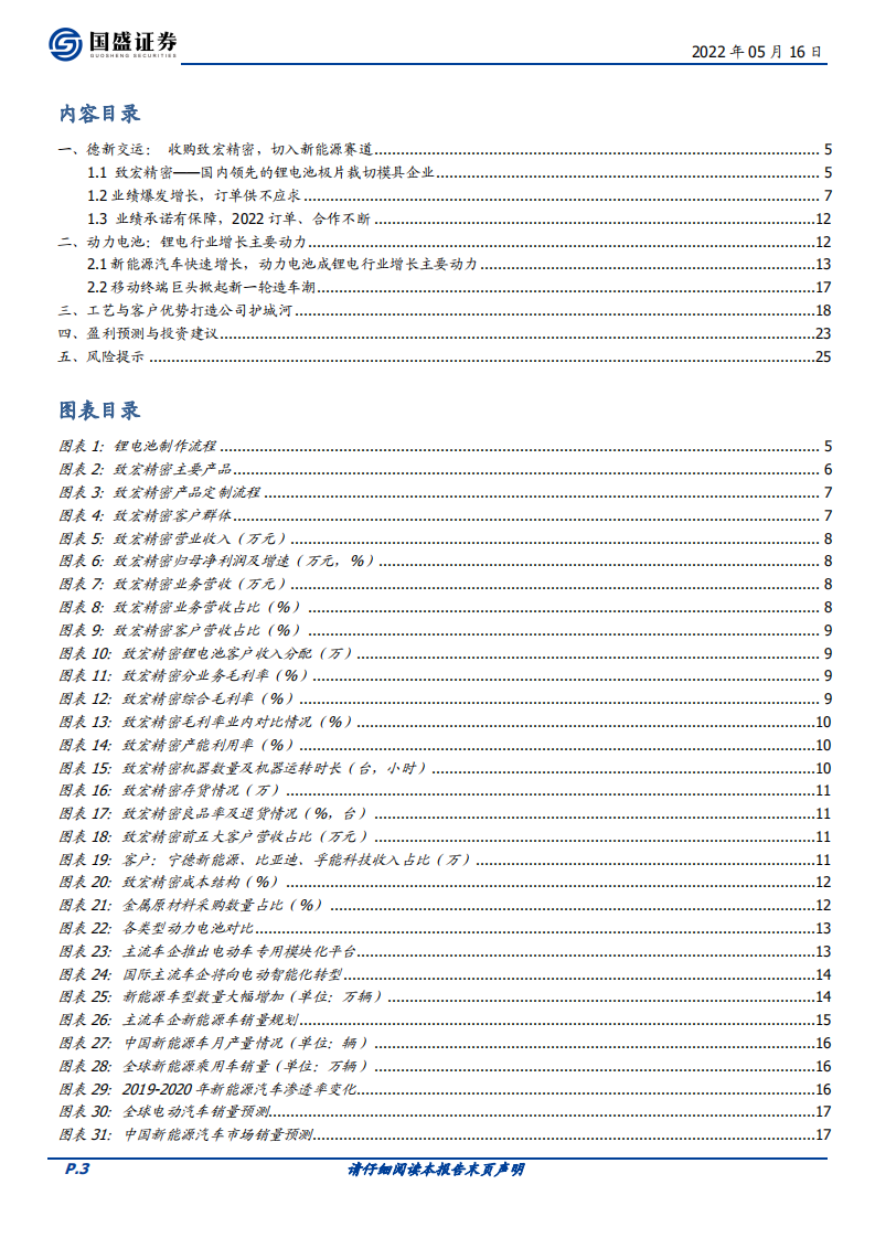 德新交运-致宏精密加持，驶入锂电池黄金大赛道-220516.pdf 第3页
