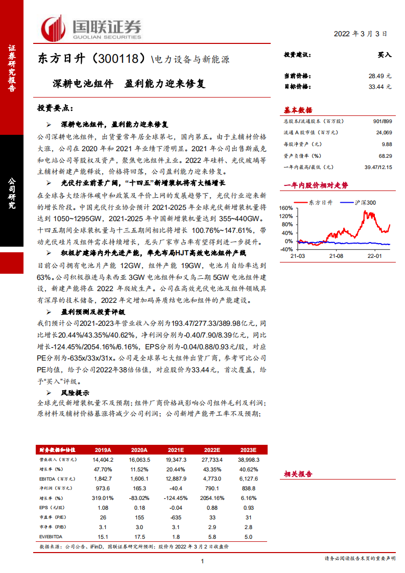 东方日升-深耕电池组件，盈利能力迎来修复-220303.pdf 第1页