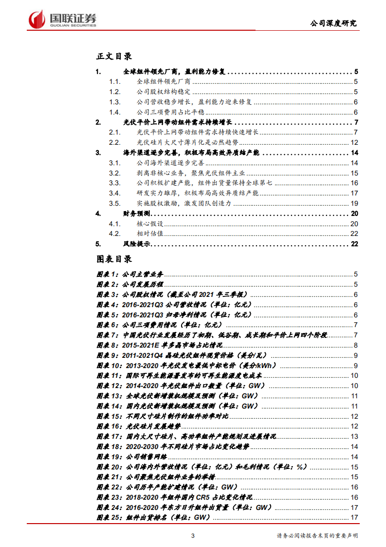 东方日升-深耕电池组件，盈利能力迎来修复-220303.pdf 第3页
