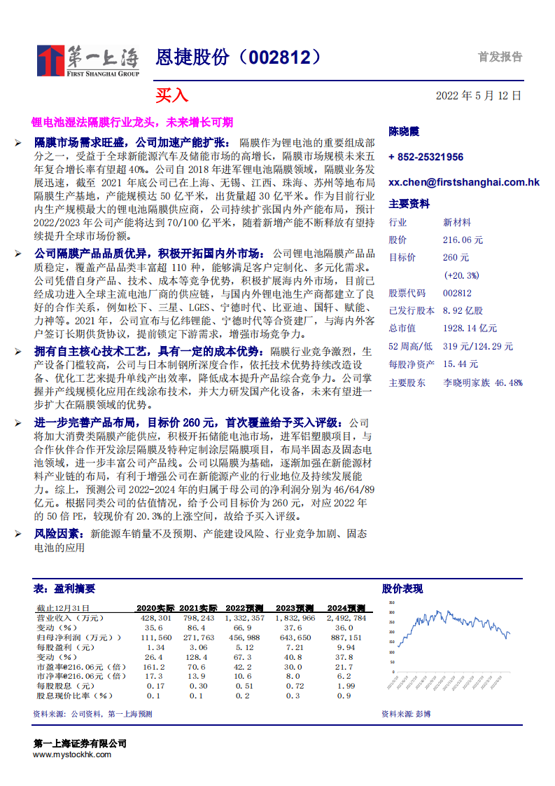 恩捷股份-锂电池湿法隔膜行业龙头，未来增长可期-220512.pdf 第1页