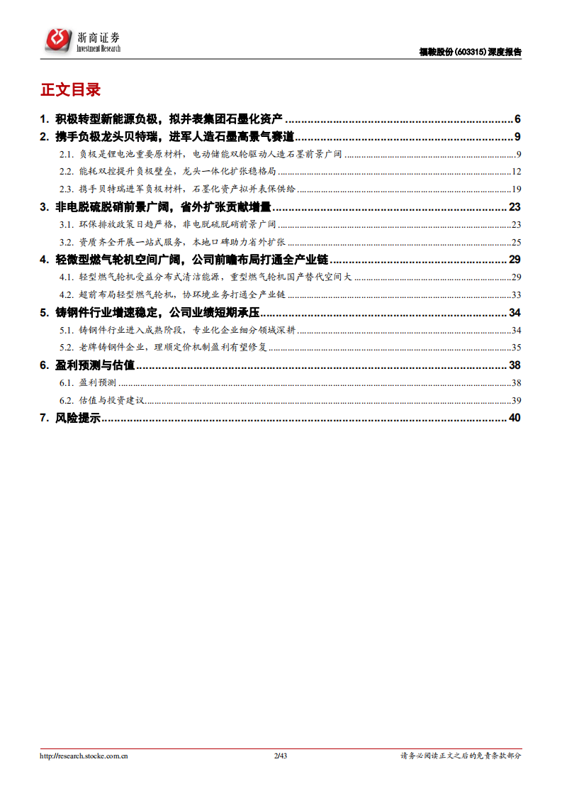 福鞍股份-深度报告：携贝特瑞进军负极材料，开启第二成长曲线-220523.pdf 第2页