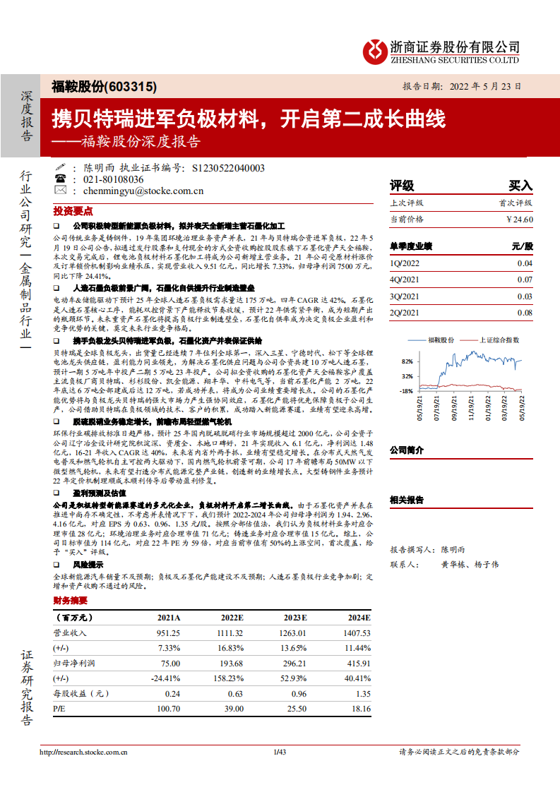 福鞍股份-深度报告：携贝特瑞进军负极材料，开启第二成长曲线-220523.pdf 第1页