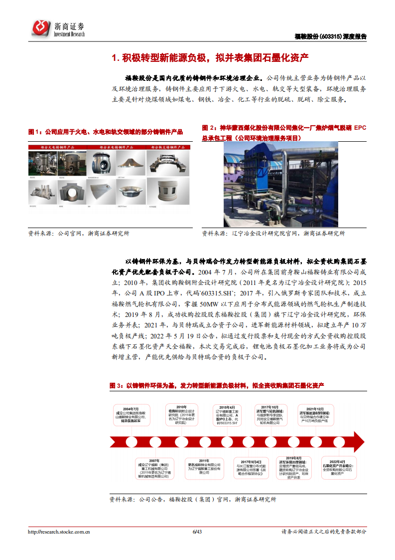 福鞍股份-深度报告：携贝特瑞进军负极材料，开启第二成长曲线-220523.pdf 第6页