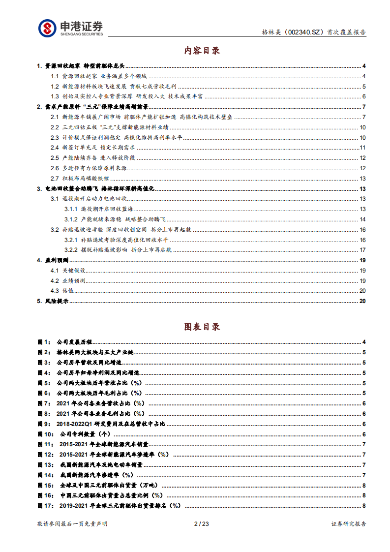 格林美-前驱体驱动业绩向前，电池回收期待绽放-220516.pdf 第2页