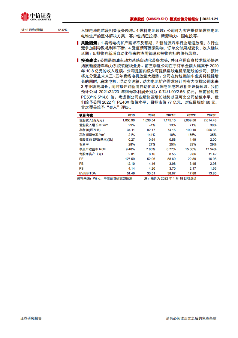 豪森股份-投资价值分析报告：快速增长的扁线电机&燃料电池自动化设备行业龙头-20220121.pdf 第2页