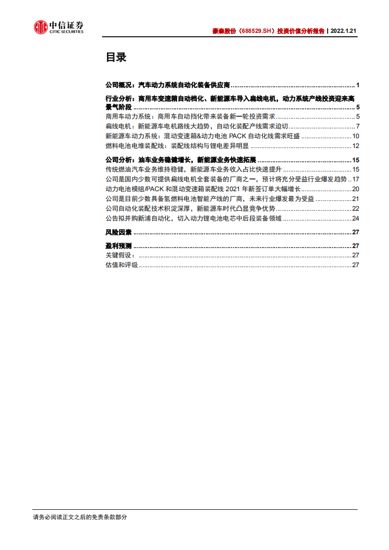 豪森股份-投资价值分析报告：快速增长的扁线电机&燃料电池自动化设备行业龙头-20220121.pdf 第3页