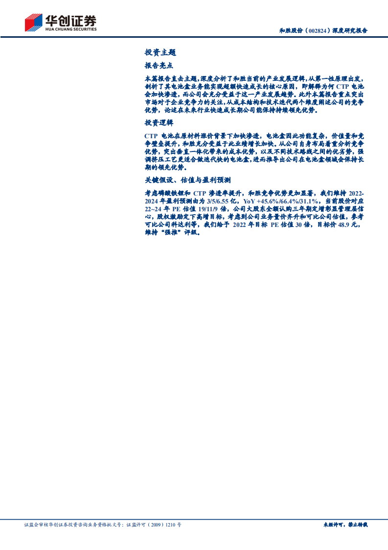 和胜股份-深度研究报告：CTP渗透加快带动电池盒量价齐升，垂直一体化布局构筑竞争壁垒-220518.pdf 第2页