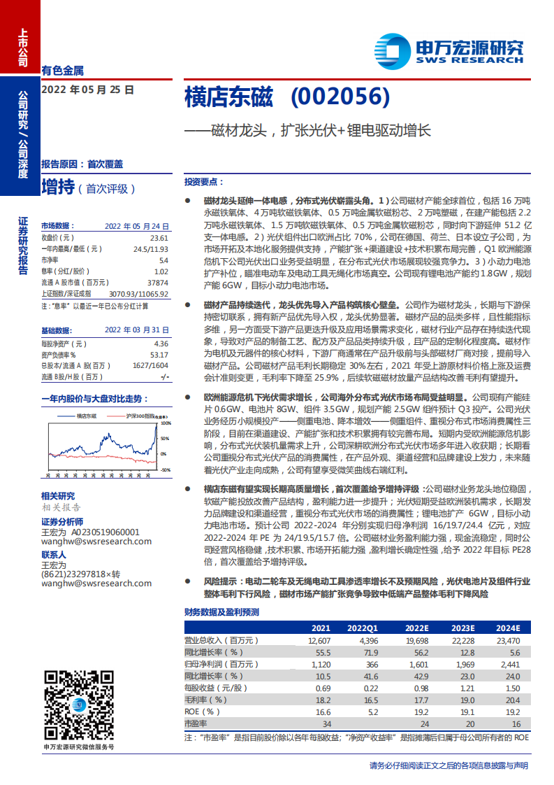 横店东磁-磁材龙头，扩张光伏+锂电驱动增长-220525.pdf 第1页