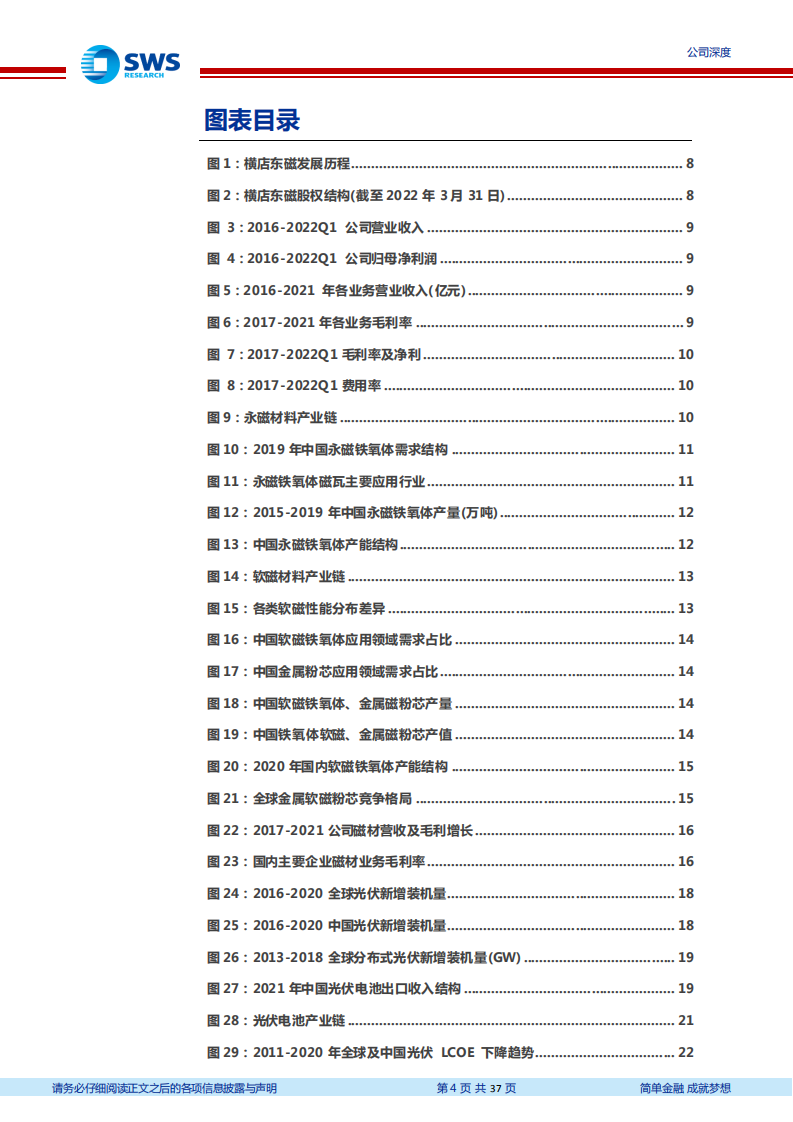 横店东磁-磁材龙头，扩张光伏+锂电驱动增长-220525.pdf 第4页
