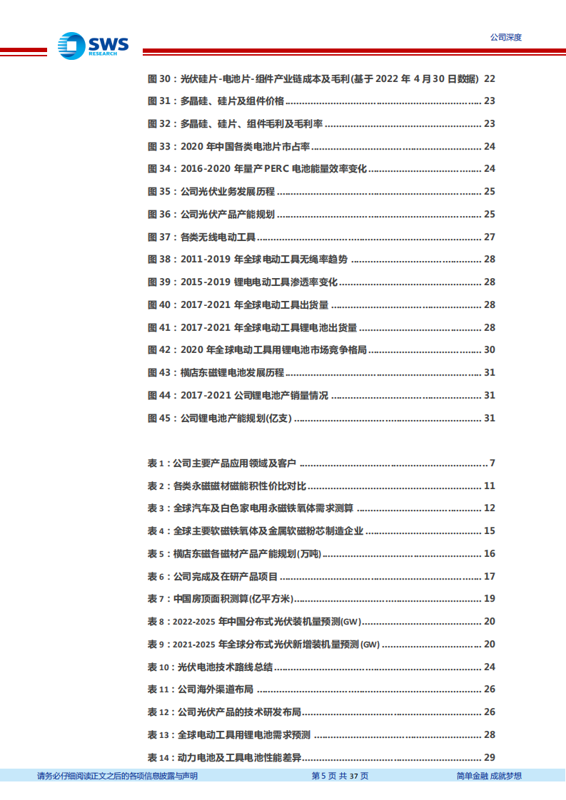 横店东磁-磁材龙头，扩张光伏+锂电驱动增长-220525.pdf 第5页