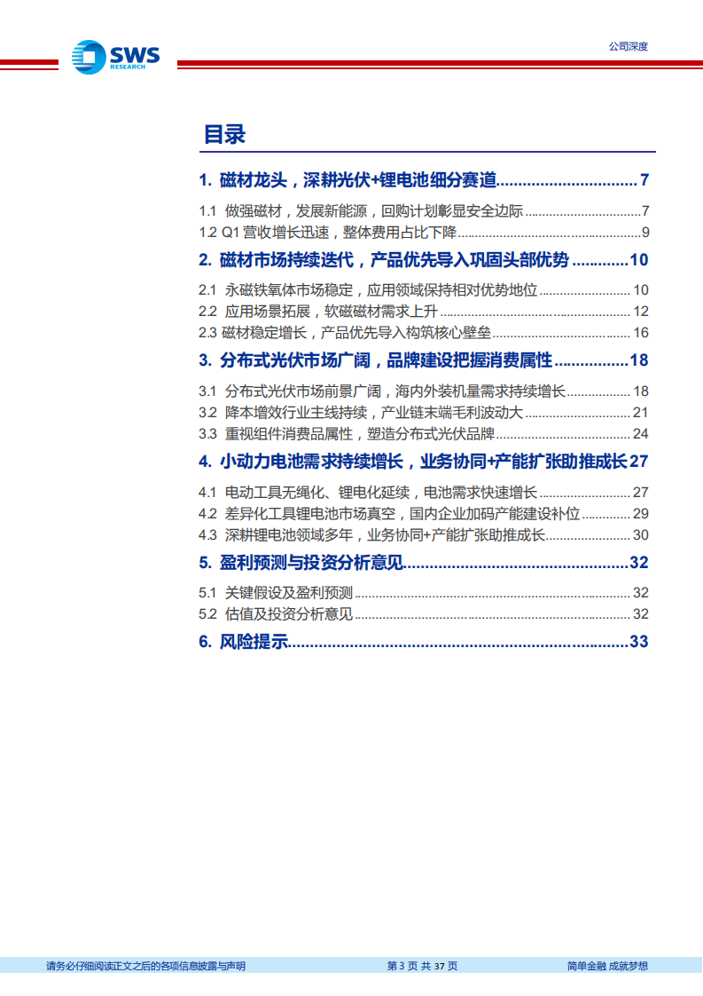 横店东磁-磁材龙头，扩张光伏+锂电驱动增长-220525.pdf 第3页