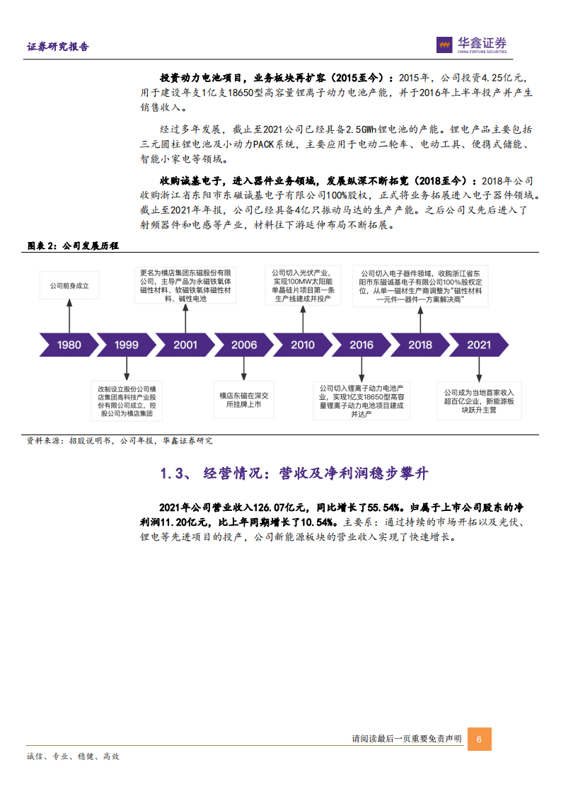 横店东磁-固守磁材龙头地位，光伏锂电增长加速-220522.pdf 第6页