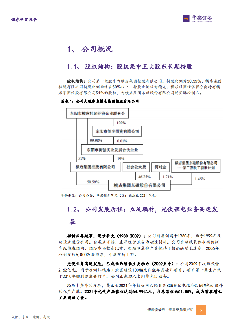 横店东磁-固守磁材龙头地位，光伏锂电增长加速-220522.pdf 第5页