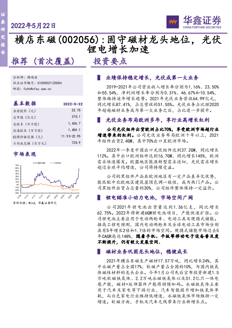 横店东磁-固守磁材龙头地位，光伏锂电增长加速-220522.pdf 第1页