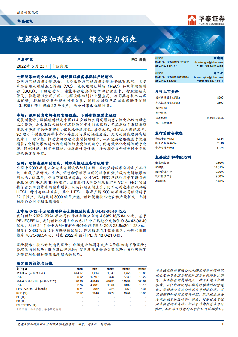 华盛锂电-电解液添加剂龙头，综合实力领先-220623.pdf 第1页