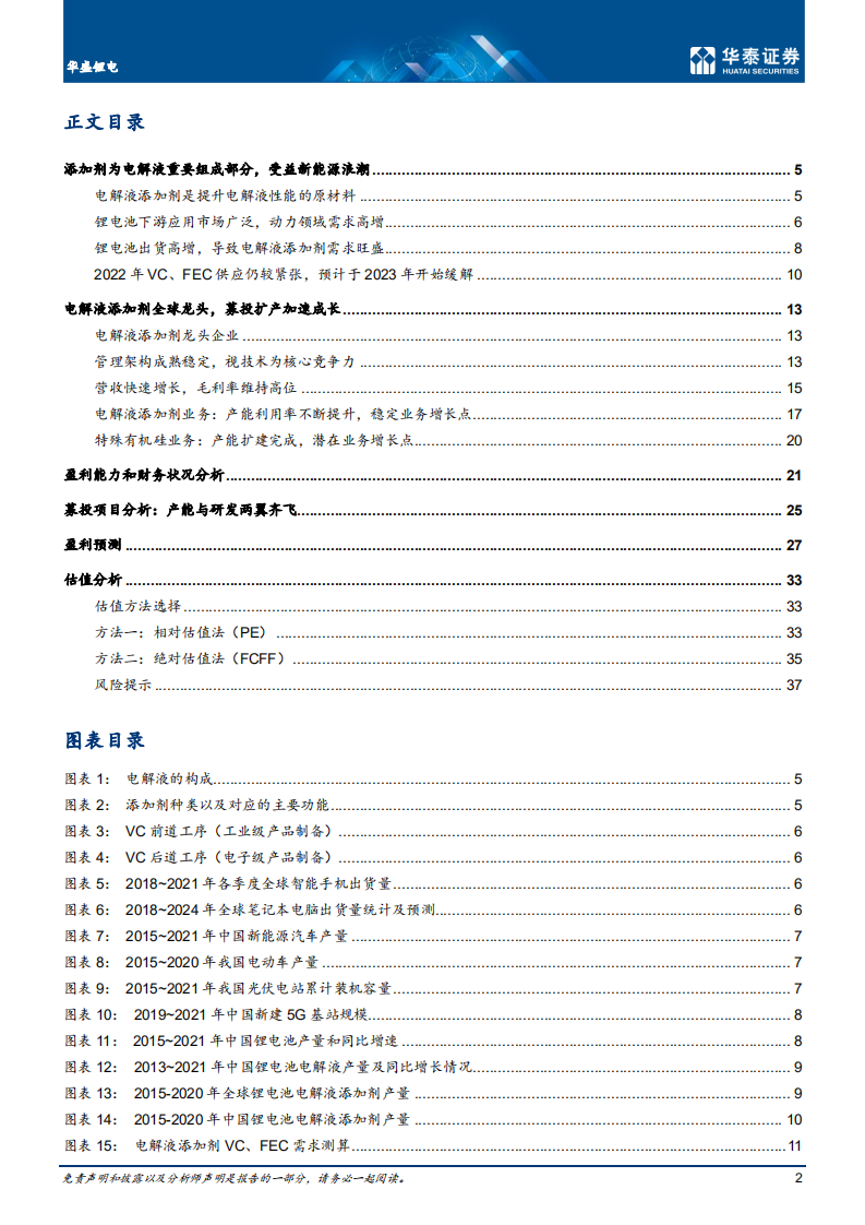 华盛锂电-电解液添加剂龙头，综合实力领先-220623.pdf 第2页