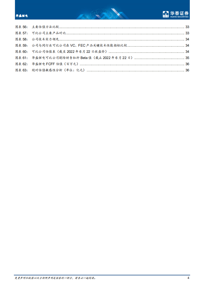 华盛锂电-电解液添加剂龙头，综合实力领先-220623.pdf 第4页