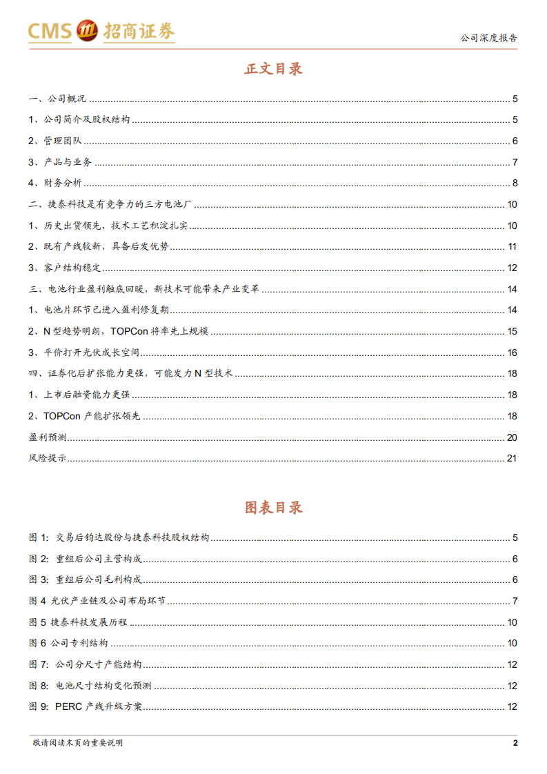 钧达股份-电池业务量利齐升，领先发力TOPCon电池-220126.pdf 第2页
