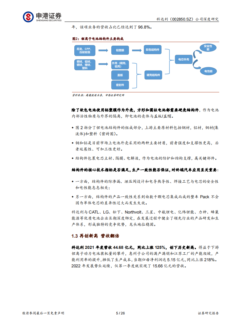 科达利-做好电池的盾，迎接TWh时代-220530.pdf 第5页