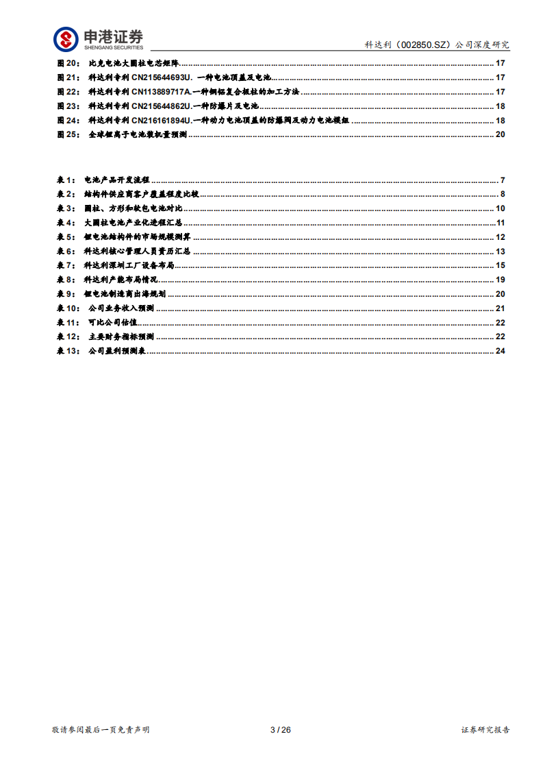 科达利-做好电池的盾，迎接TWh时代-220530.pdf 第3页