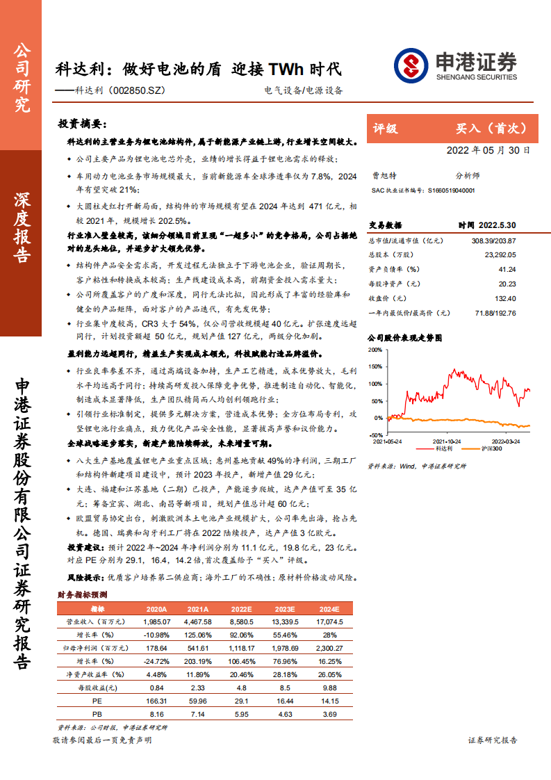 科达利-做好电池的盾，迎接TWh时代-220530.pdf 第1页