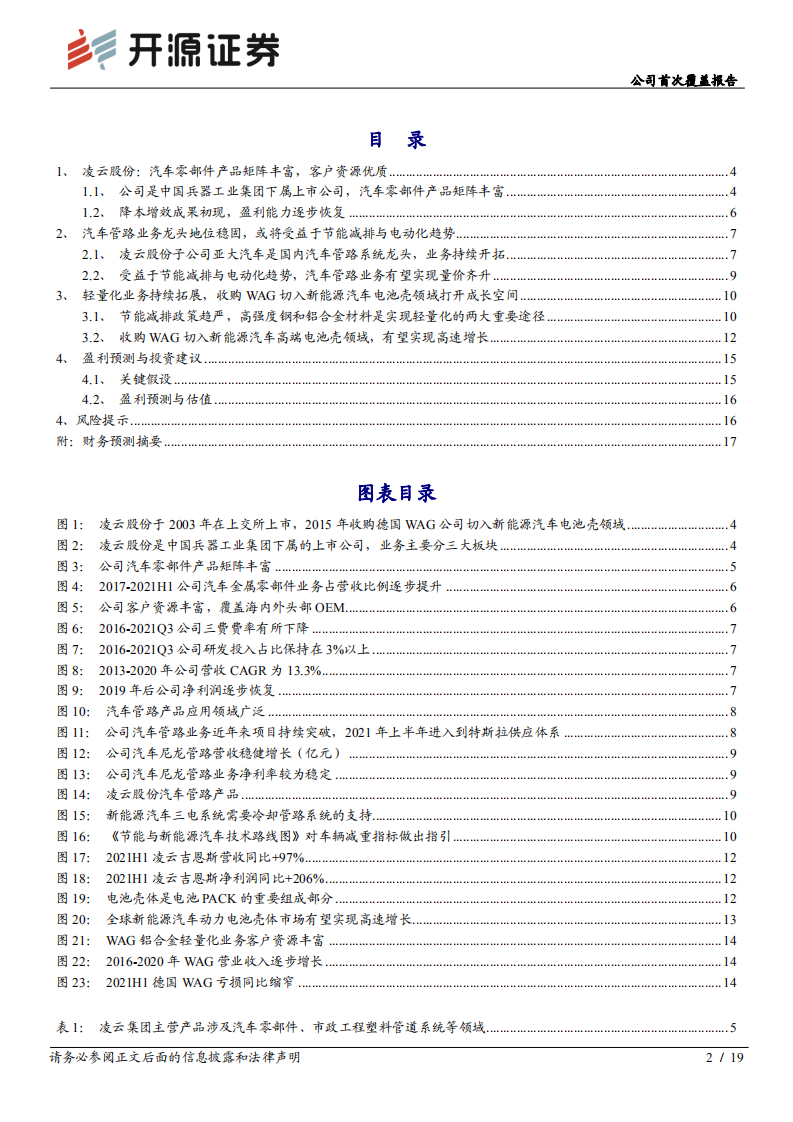 凌云股份-公司首次覆盖报告：轻量化业务加速布局，电池壳产品打开成长空间-20220218.pdf 第2页