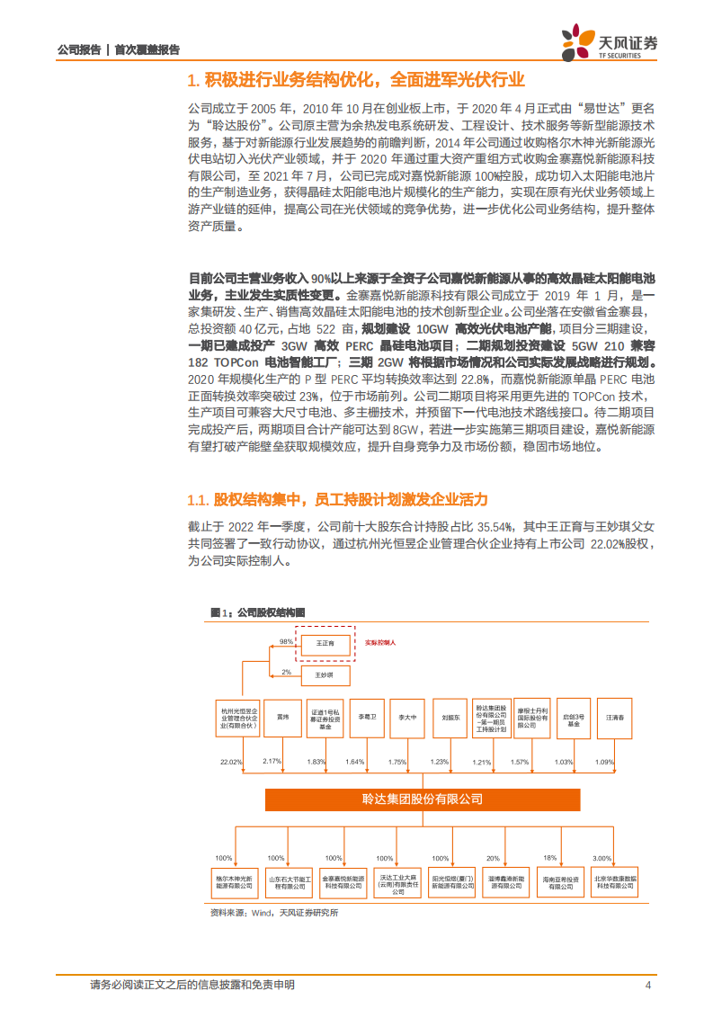 聆达股份-困境反转系列之重焕新生，国内TOPCon电池先行者-220426.pdf 第4页
