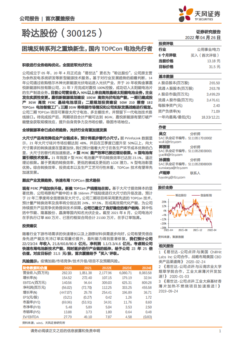 聆达股份-困境反转系列之重焕新生，国内TOPCon电池先行者-220426.pdf 第1页