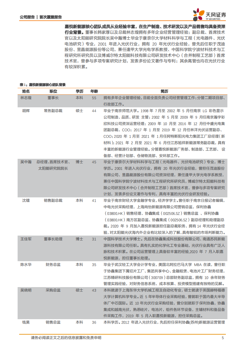 聆达股份-困境反转系列之重焕新生，国内TOPCon电池先行者-220426.pdf 第5页